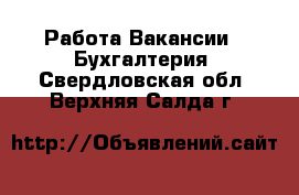 Работа Вакансии - Бухгалтерия. Свердловская обл.,Верхняя Салда г.